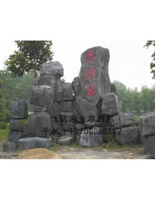 石雕假山制作 曲陽縣飛達石業(yè)雕刻廠 石雕